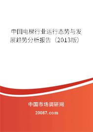 中国电梯行业运行态势与发展趋势分析报告（2013版）