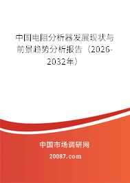中国电阻分析器发展现状与前景趋势分析报告(2026-2032年) 中国电阻分析器发展现状与前景趋势分析报告(2026-2032年)