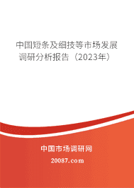中国短条及细技等市场发展调研分析报告(2023年) 中国短条及细技等市场发展调研分析报告(2023年)