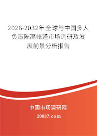 2026-2032年全球与中国多人负压隔离帐篷市场调研及发展前景分析报告 2026-2032年全球与中国多人负压隔离帐篷市场调研及发展前景分析报告