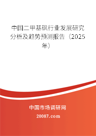 中国二甲基砜行业发展研究分析及趋势预测报告（2024年）