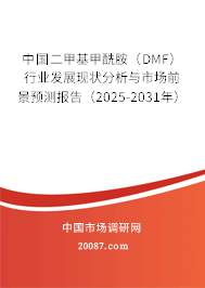 中国二甲基甲酰胺（DMF）行业发展现状分析与市场前景预测报告（2025-2031年）