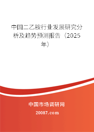中国二乙胺行业发展研究分析及趋势预测报告(2025年) 中国二乙胺行业发展研究分析及趋势预测报告(2025年)