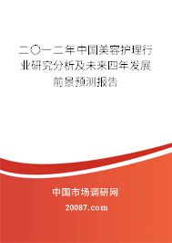 二〇一二年中国美容护理行业研究分析及未来四年发展前景预测报告