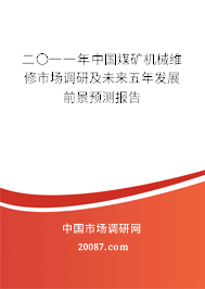 二〇一一年中国煤矿机械维修市场调研及未来五年发展前景预测报告