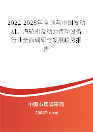 2022-2028年全球与中国发动机、汽轮机及动力传动设备行业全面调研与发展趋势报告
