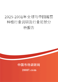 2025-2031年全球与中国蕃茄种植行业调研及行业前景分析报告 2025-2031年全球与中国蕃茄种植行业调研及行业前景分析报告