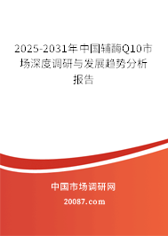 2025-2031年中国辅酶Q10市场深度调研与发展趋势分析报告
