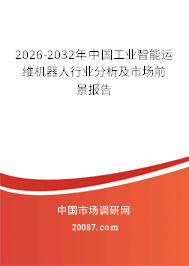 2026-2032年中国工业智能运维机器人行业分析及市场前景报告