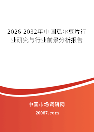 2026-2032年中国瓜尔豆片行业研究与行业前景分析报告