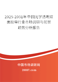2025-2031年中国光学透明双面胶带行业市场调研与前景趋势分析报告