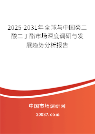 2025-2031年全球与中国癸二酸二丁酯市场深度调研与发展趋势分析报告
