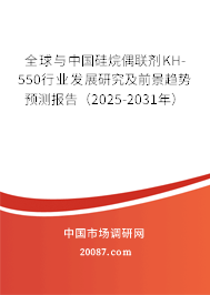 全球与中国硅烷偶联剂KH-550行业发展研究及前景趋势预测报告（2025-2031年）