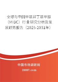 全球与中国甲基异丁基甲醇(MIBC)行业研究分析及发展趋势报告(2025-2031年) 全球与中国甲基异丁基甲醇(MIBC)行业研究分析及发展趋势报告(2025-2031年)