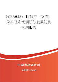 2025年版中国假牙（义齿）及护理市场调研与发展前景预测报告
