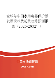 全球与中国家用电器保护膜发展现状及前景趋势预测报告(2026-2032年) 全球与中国家用电器保护膜发展现状及前景趋势预测报告(2026-2032年)