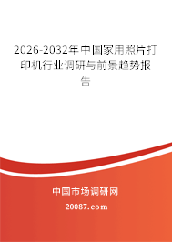2026-2032年中国家用照片打印机行业调研与前景趋势报告