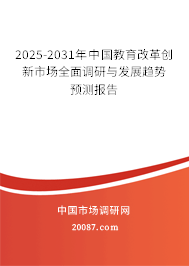 2025-2031年中国教育改革创新市场全面调研与发展趋势预测报告