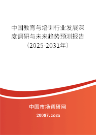中国教育与培训行业发展深度调研与未来趋势预测报告（2025-2031年）