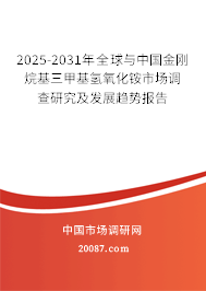 2025-2031年全球与中国金刚烷基三甲基氢氧化铵市场调查研究及发展趋势报告