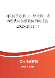 中国精草铵膦（L-草铵膦）市场现状与前景趋势预测报告（2025-2031年）