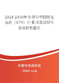 2024-2030年全球与中国聚光光伏（CPV）行业深度调研与发展趋势报告