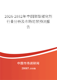 2026-2032年中国聚酯催化剂行业分析及市场前景预测报告 2026-2032年中国聚酯催化剂行业分析及市场前景预测报告