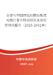 全球与中国抗辐射模拟集成电路行业市场调研及发展前景预测报告（2026-2032年）