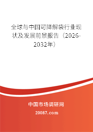 全球与中国可降解袋行业现状及发展前景报告(2026-2032年) 全球与中国可降解袋行业现状及发展前景报告(2026-2032年)