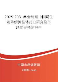 2025-2031年全球与中国可生物降解弹性体行业研究及市场前景预测报告