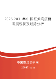 2025-2031年中国狂犬病疫苗发展现状及趋势分析 2025-2031年中国狂犬病疫苗发展现状及趋势分析