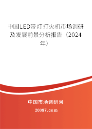 中国LED带灯打火机市场调研及发展前景分析报告(2024年) 中国LED带灯打火机市场调研及发展前景分析报告(2024年)