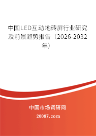 中国LED互动地砖屏行业研究及前景趋势报告(2026-2032年) 中国LED互动地砖屏行业研究及前景趋势报告(2026-2032年)