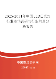 2025-2031年中国LED日光灯行业市场调研与行业前景分析报告