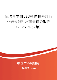 全球与中国LED转向信号灯行业研究分析及前景趋势报告(2026-2032年) 全球与中国LED转向信号灯行业研究分析及前景趋势报告(2026-2032年)