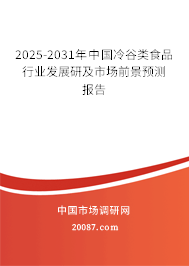 2025-2031年中国冷谷类食品行业发展研及市场前景预测报告