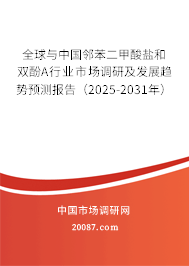 全球与中国邻苯二甲酸盐和双酚A行业市场调研及发展趋势预测报告（2025-2031年）