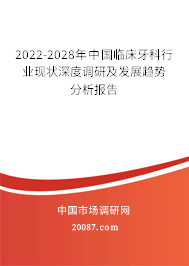 2022-2028年中国临床牙科行业现状深度调研及发展趋势分析报告