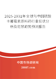 2025-2031年全球与中国硫酸卡那霉素原料药行业现状分析及前景趋势预测报告