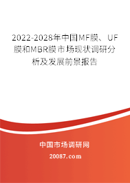 2022-2028年中国MF膜、UF膜和MBR膜市场现状调研分析及发展前景报告