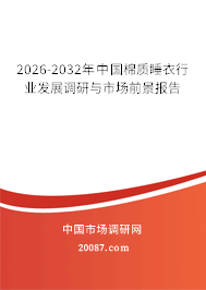 2026-2032年中国棉质睡衣行业发展调研与市场前景报告