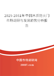 2025-2031年中国木质防火门市场调研与发展趋势分析报告