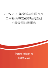 2025-2031年全球与中国N,N-二甲基丙烯酰胺市场调查研究及发展前景报告 2025-2031年全球与中国N,N-二甲基丙烯酰胺市场调查研究及发展前景报告
