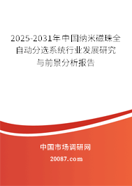 2025-2031年中国纳米磁珠全自动分选系统行业发展研究与前景分析报告