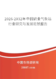 2026-2032年中国农业气象站行业研究与发展前景报告 2026-2032年中国农业气象站行业研究与发展前景报告