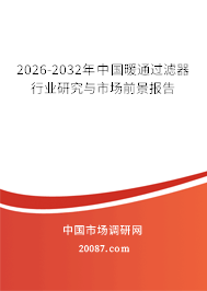 2026-2032年中国暖通过滤器行业研究与市场前景报告