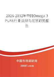 Omega 3 PUFA发展前景分析