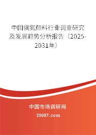 中国偶氮颜料行业调查研究及发展趋势分析报告（2025-2031年）