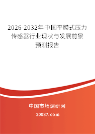 2026-2032年中国平膜式压力传感器行业现状与发展前景预测报告 2026-2032年中国平膜式压力传感器行业现状与发展前景预测报告