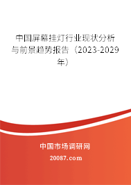 中国屏幕挂灯行业现状分析与前景趋势报告（2023-2029年）